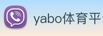 yabo体育平台官网入口 Logo